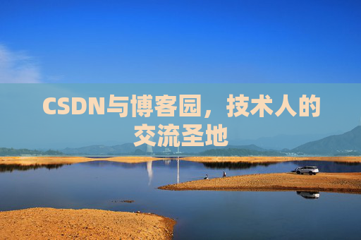 CSDN与博客园,技术人的交流圣地